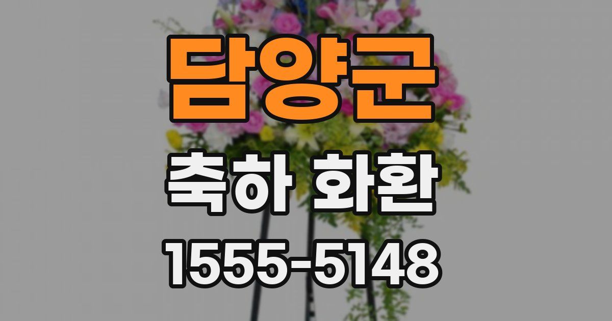 담양군 축하 화환