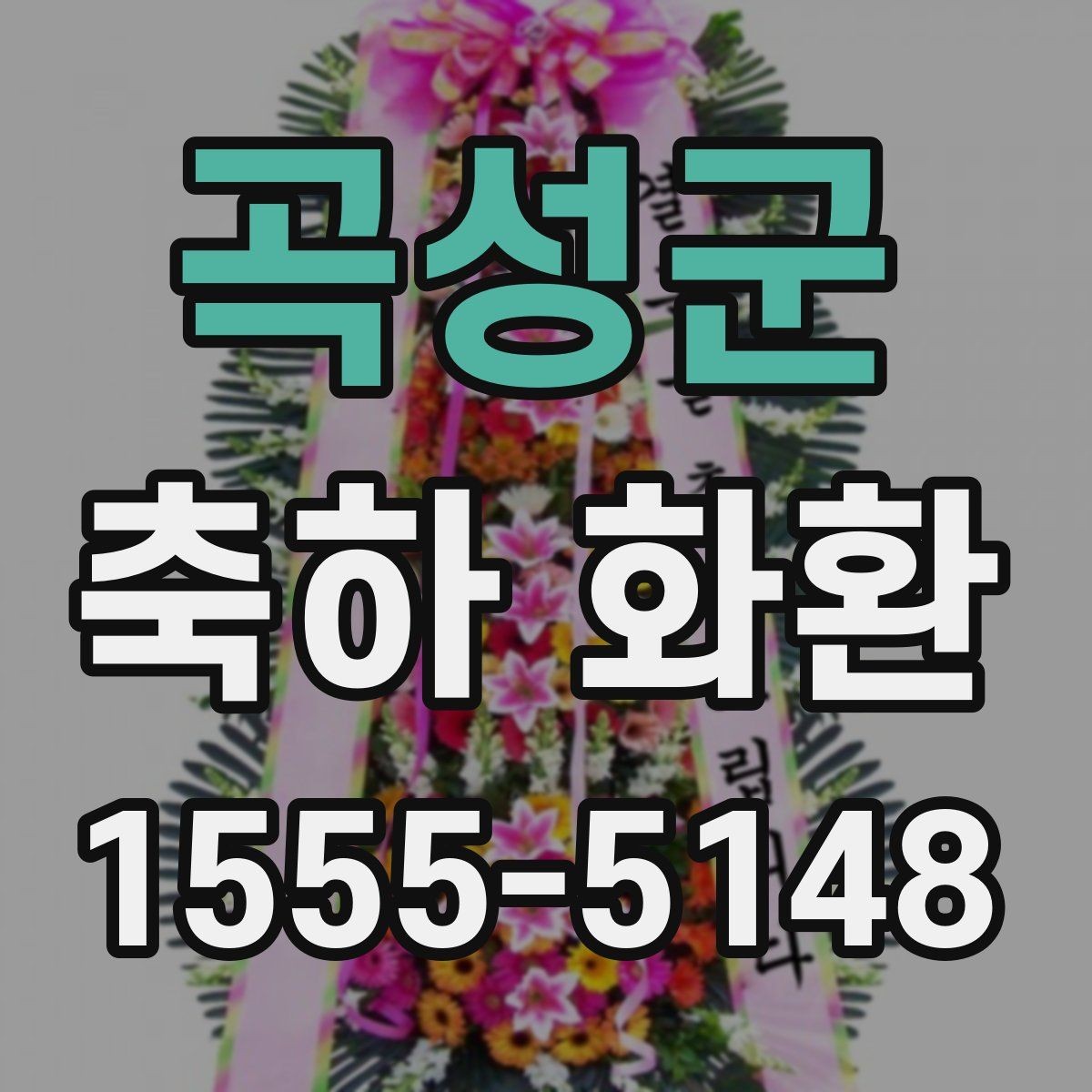 곡성군 축하 화환 주문 시 사진 확인이 중요한 이유
