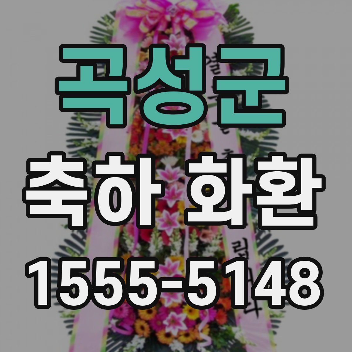 곡성군 축하 화환