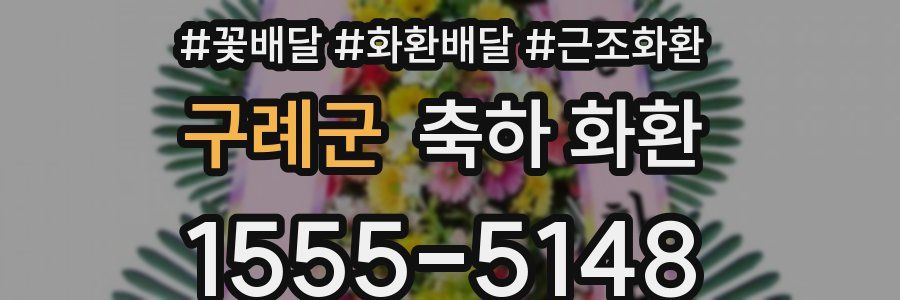 구례군 축하 화환