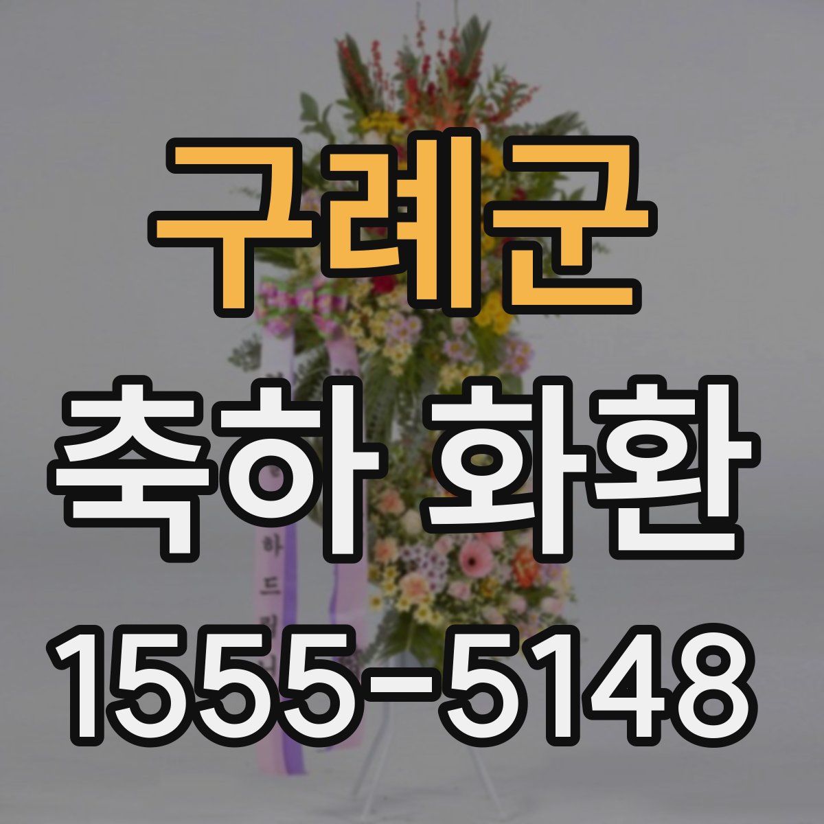 구례군 축하 화환