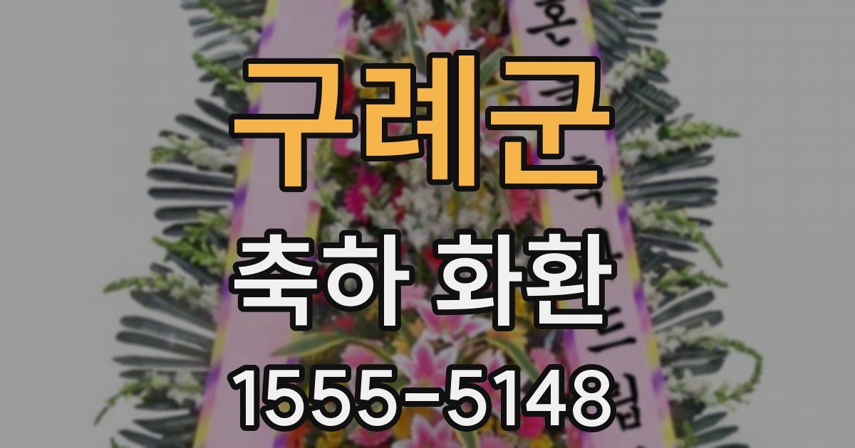 구례군 축하 화환