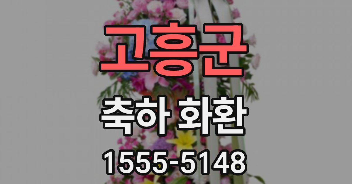 고흥군 축하 화환
