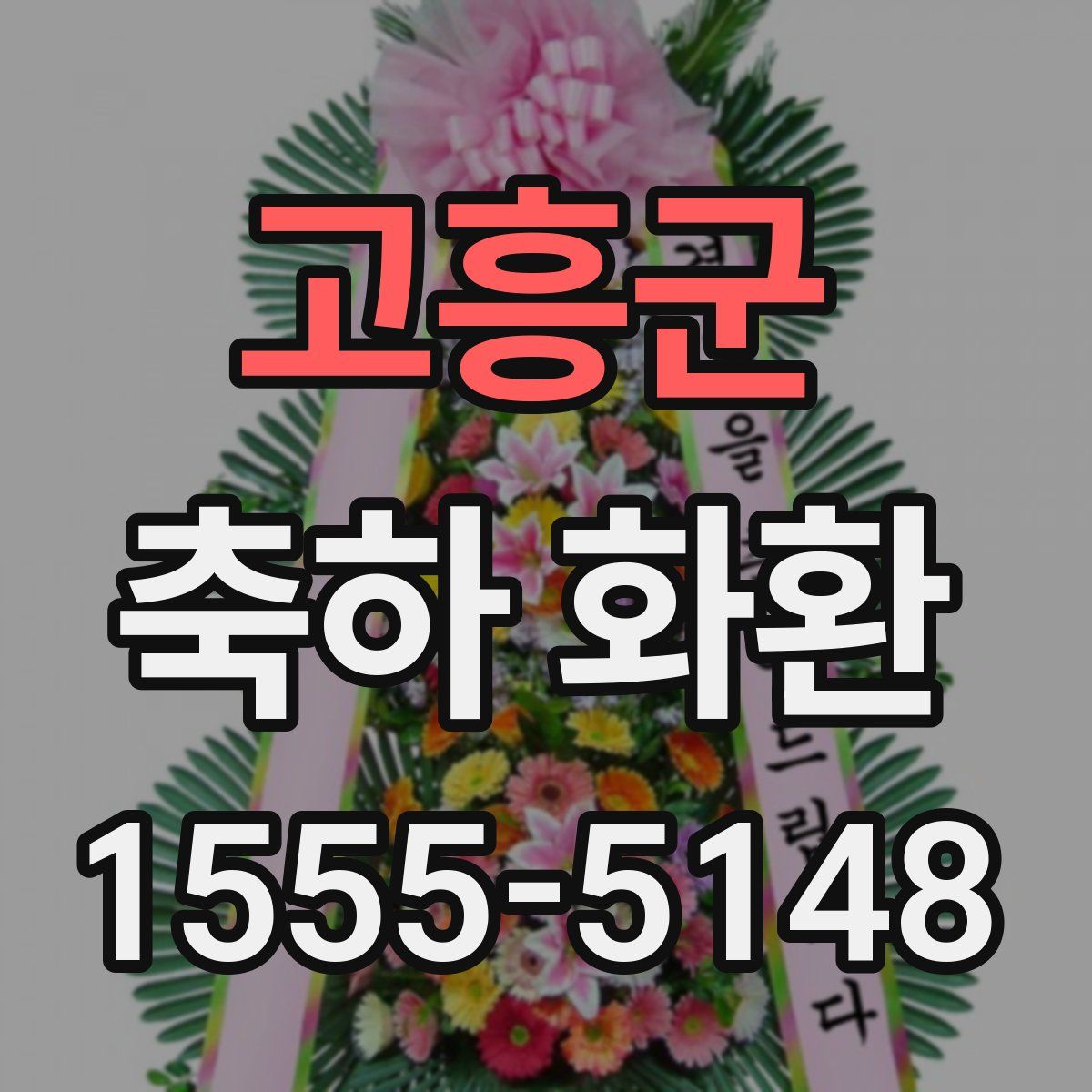 고흥군 축하 화환