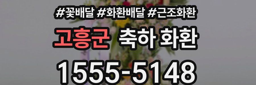 고흥군 축하 화환