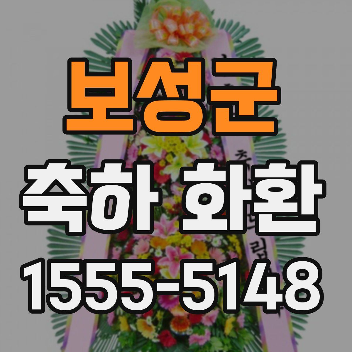 보성군 축하 화환
