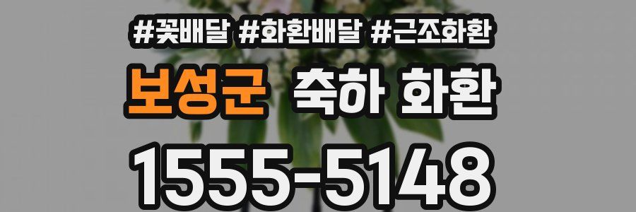 보성군 축하 화환