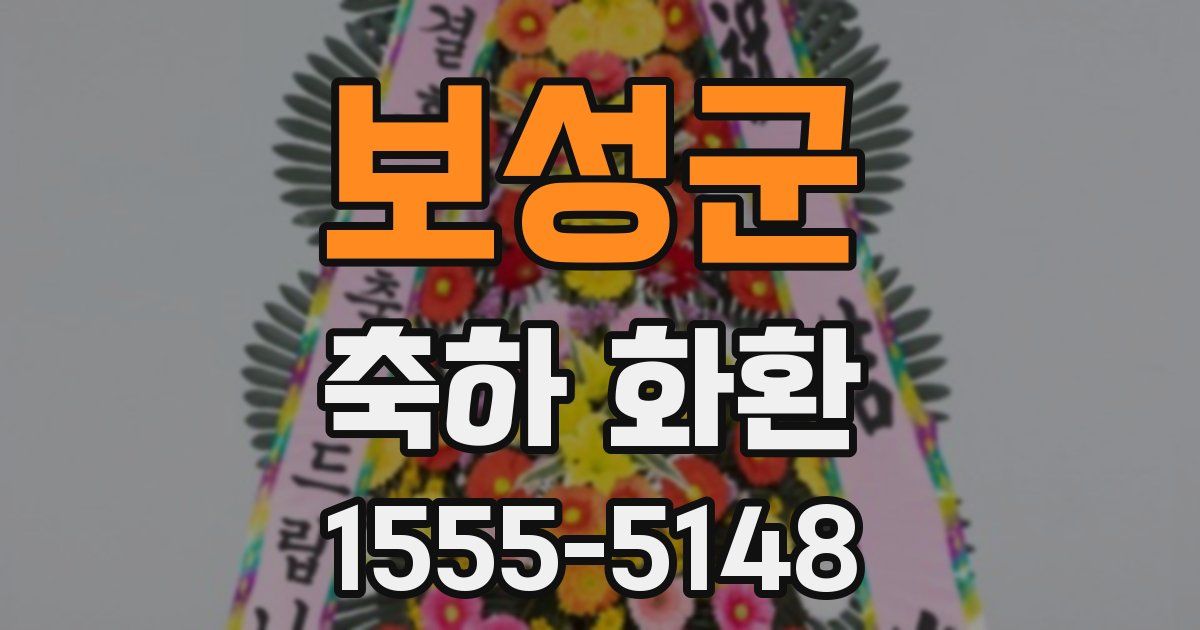 보성군 축하 화환