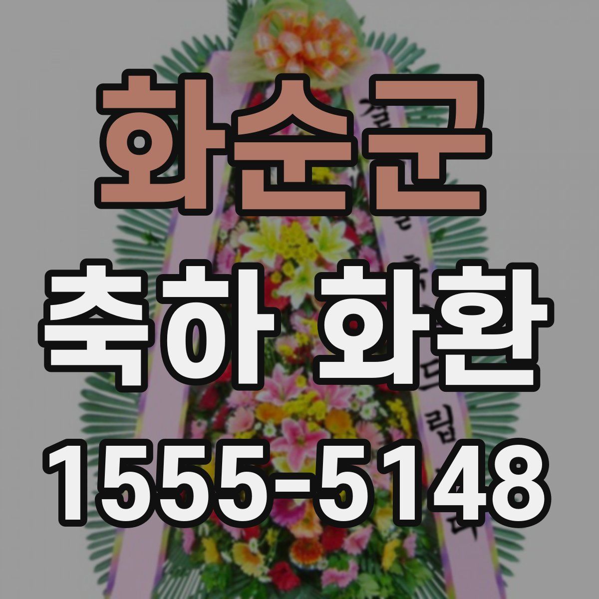 화순군 축하 화환