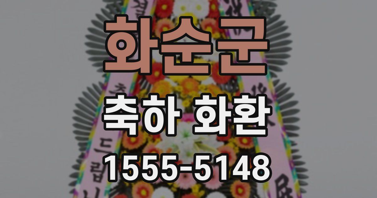 화순군 축하 화환