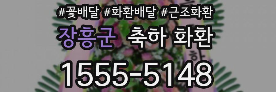 장흥군 축하 화환