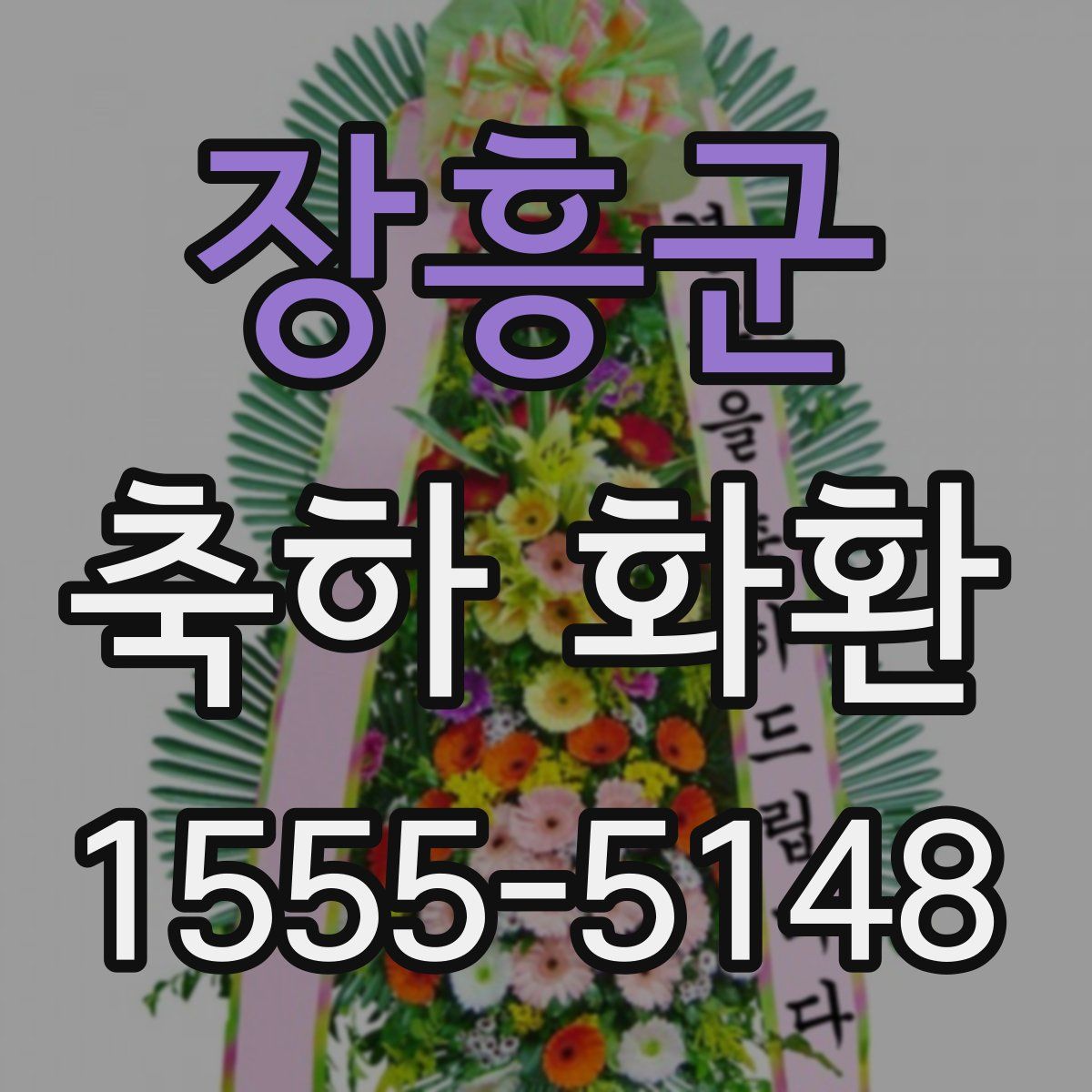 장흥군 축하 화환
