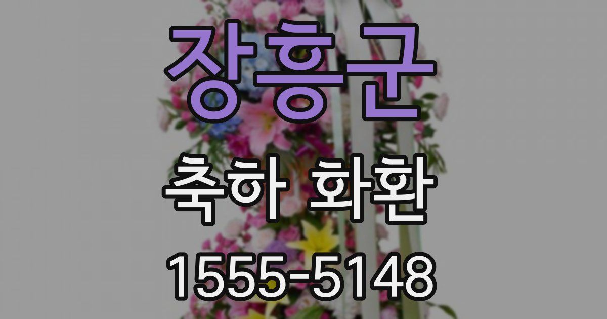 장흥군 축하 화환
