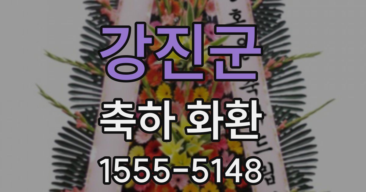 강진군 축하 화환