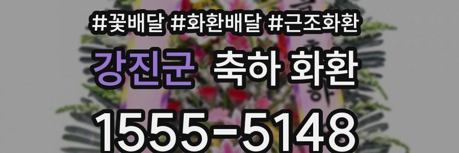 강진군 축하 화환