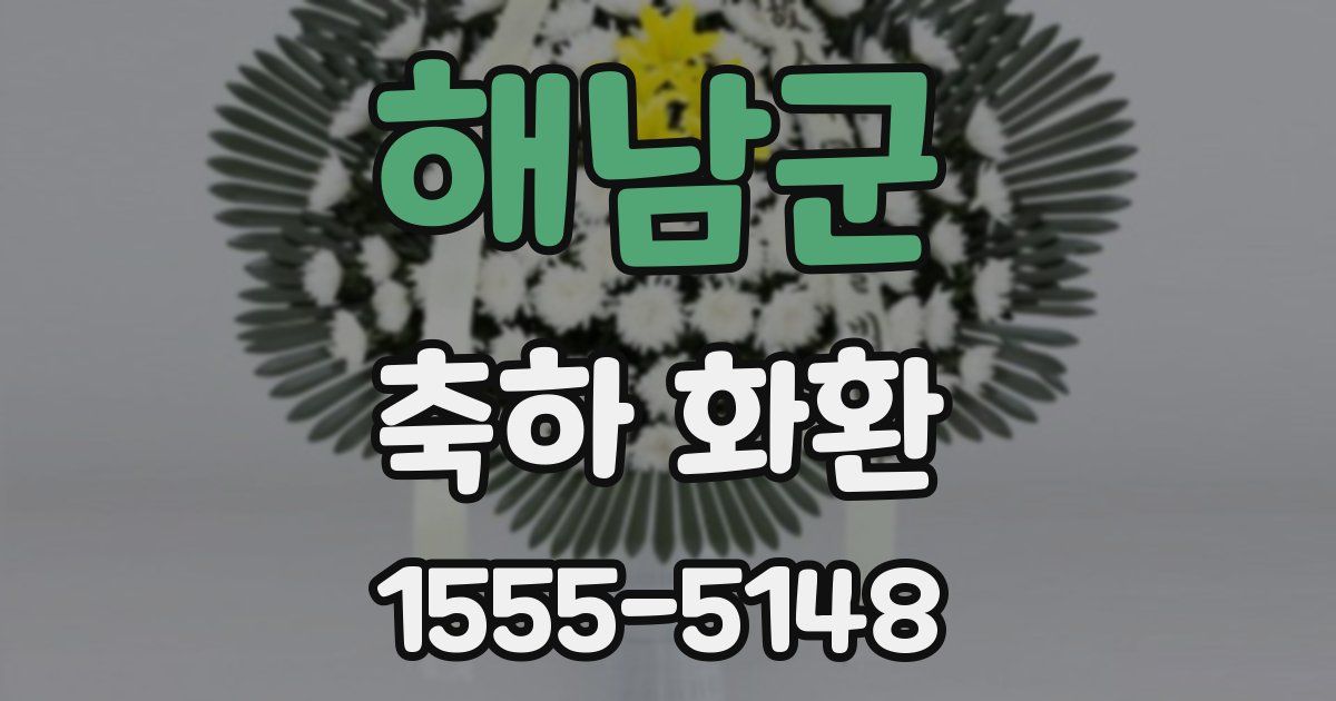 해남군 축하 화환