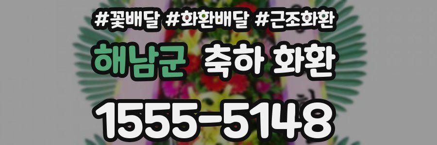 해남군 축하 화환