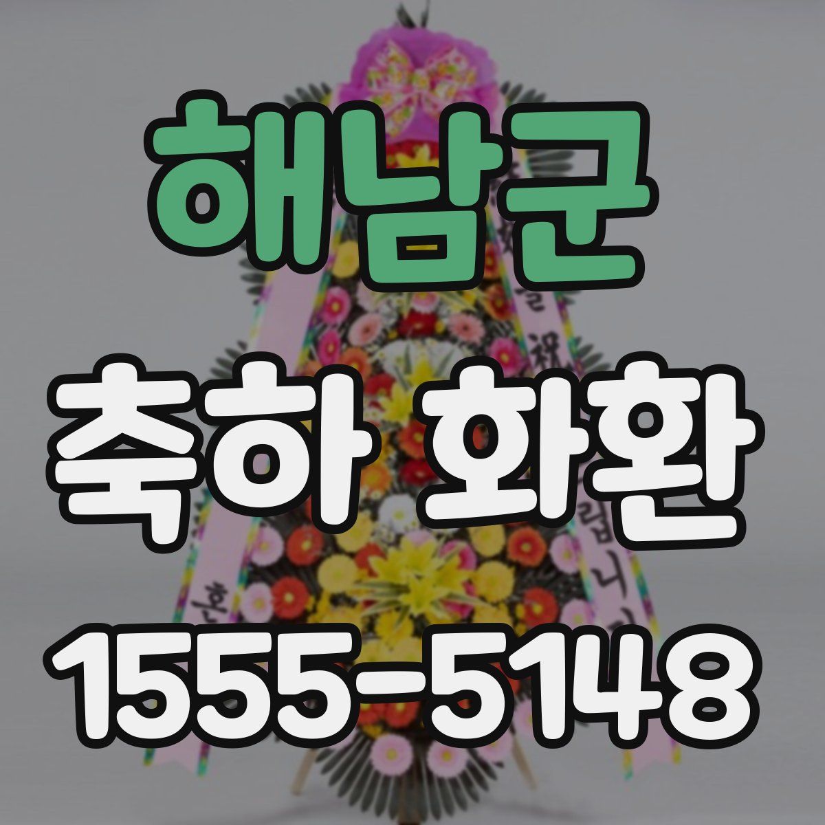 해남군 축하 화환