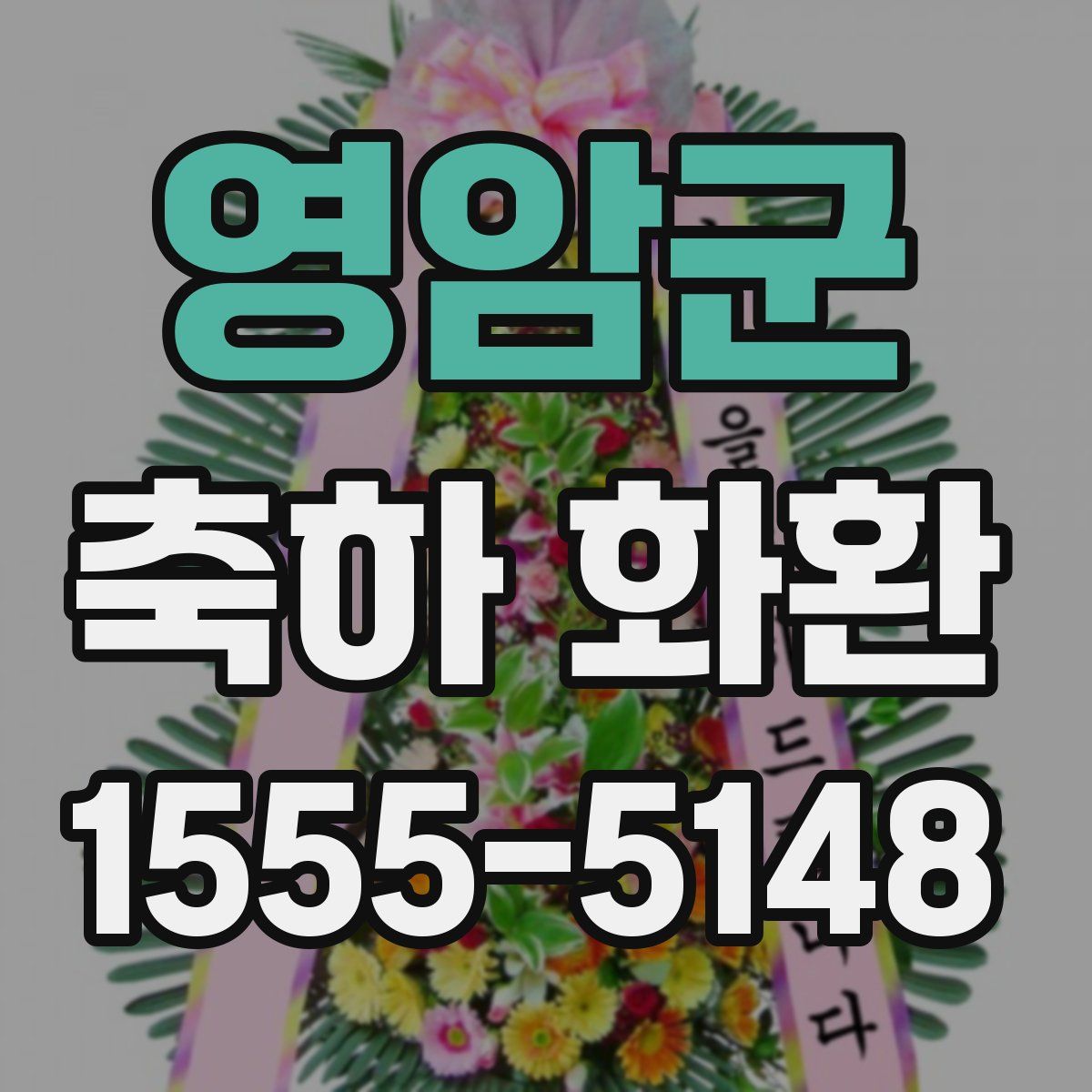 영암군 축하 화환