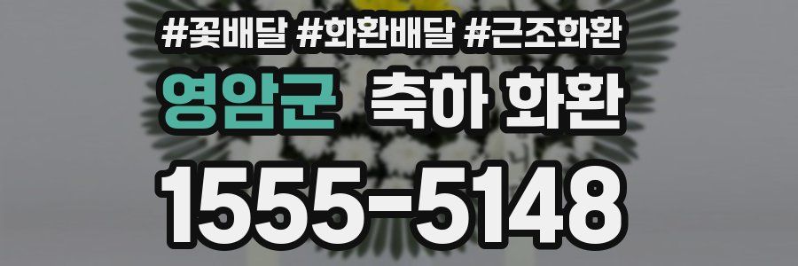 영암군 축하 화환