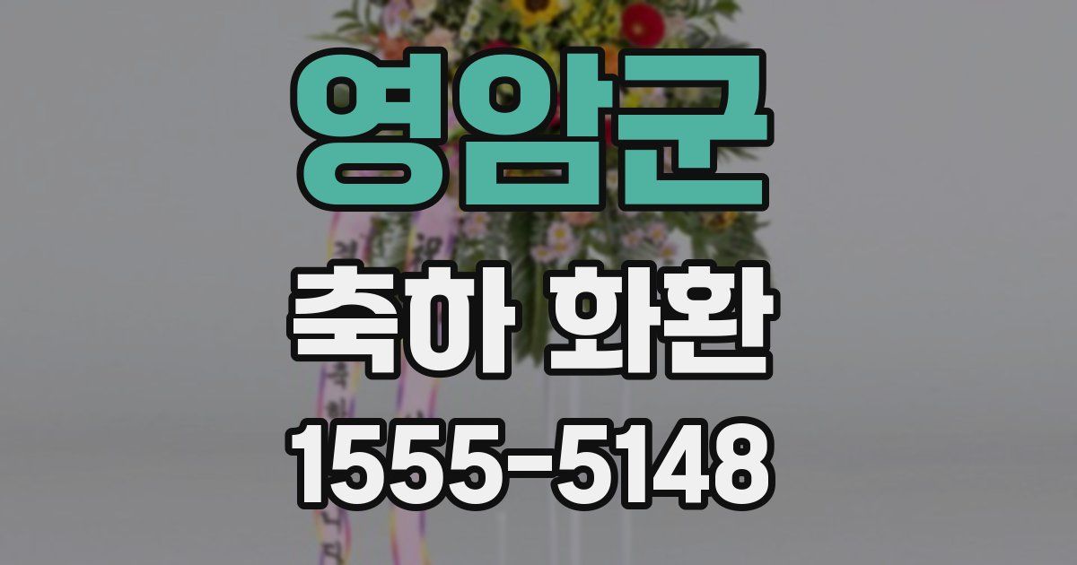 영암군 축하 화환