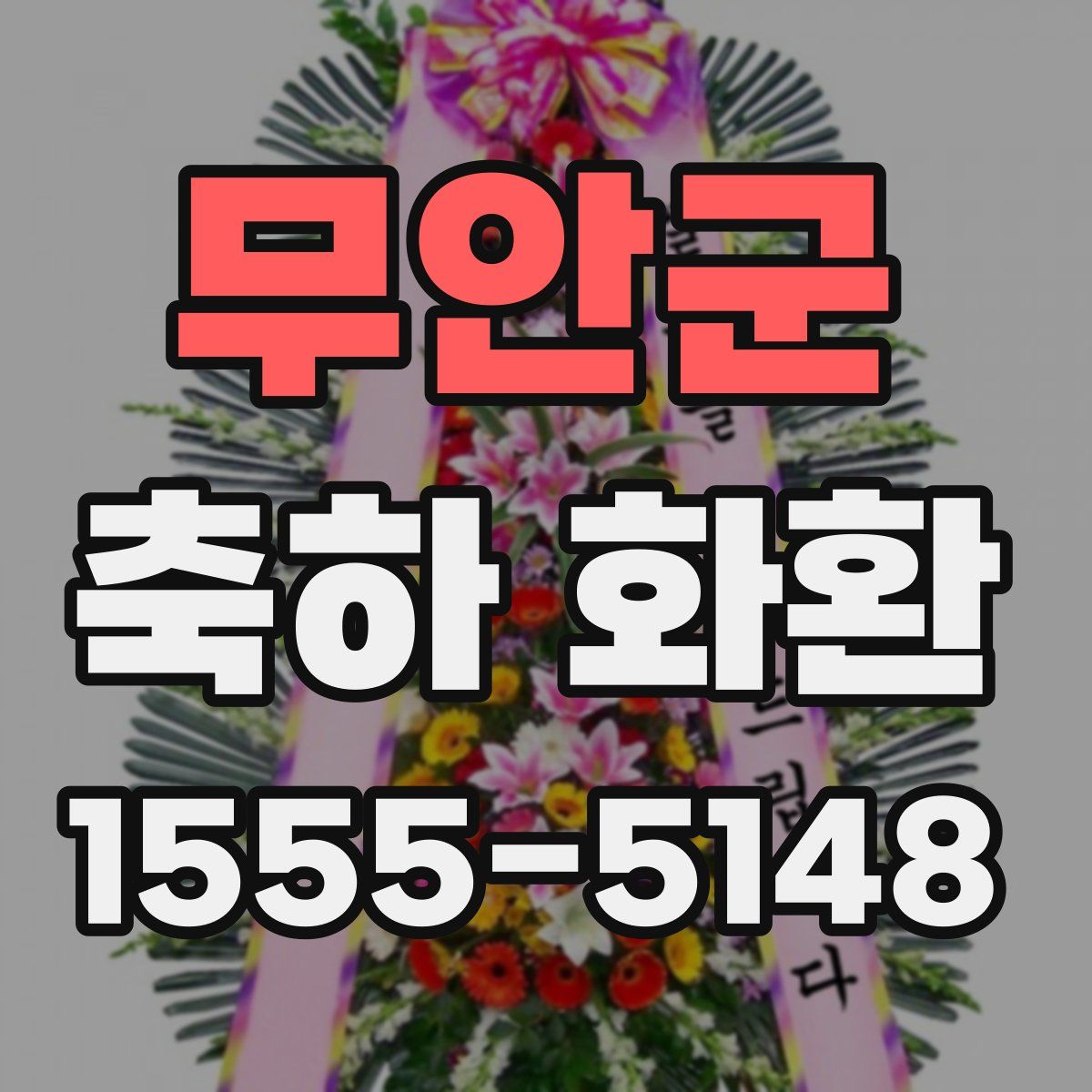 무안군 축하 화환