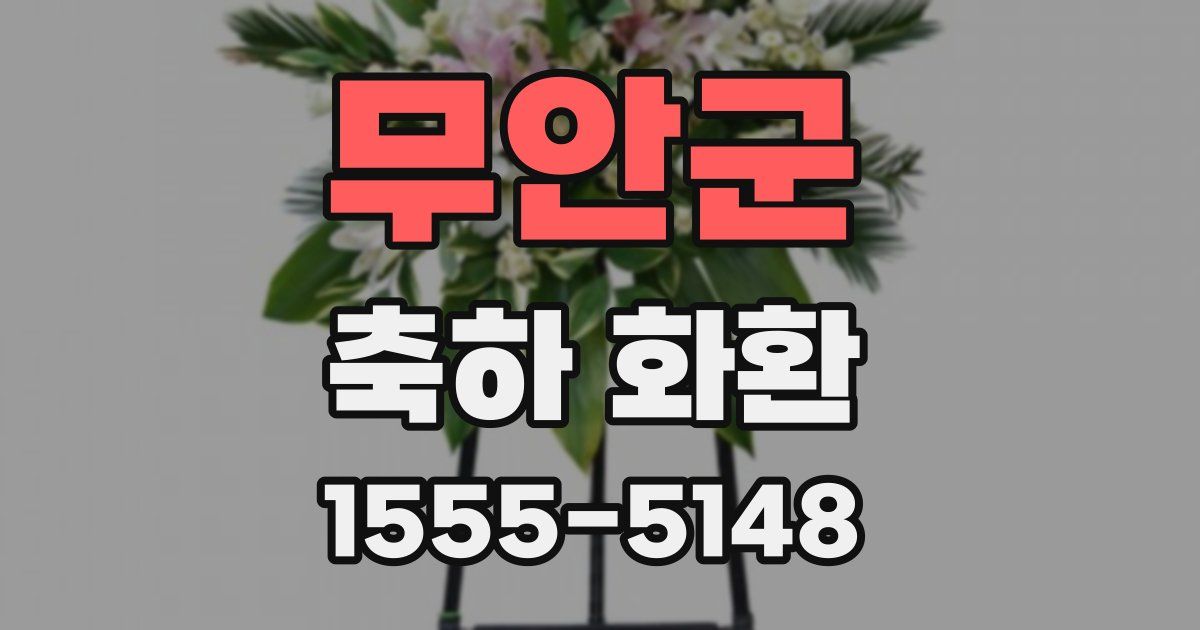 무안군 축하 화환