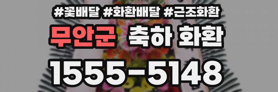 무안군 축하 화환