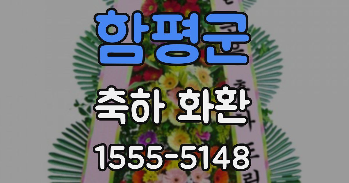 함평군 축하 화환