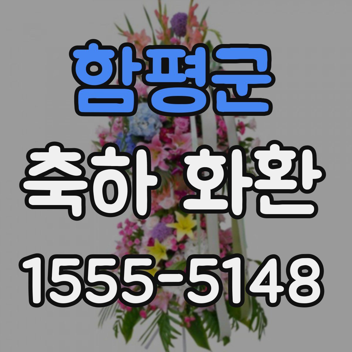 함평군 축하 화환