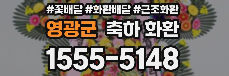 영광군 축하 화환