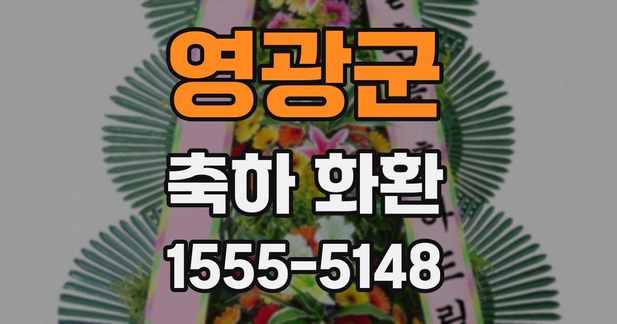 영광군 축하 화환