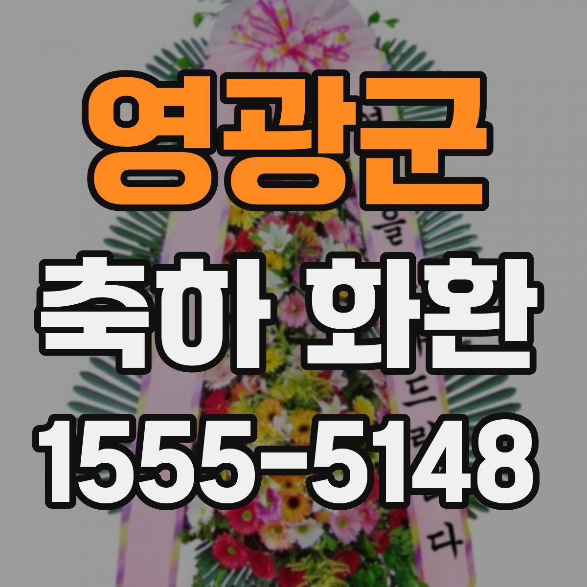 영광군 축하 화환