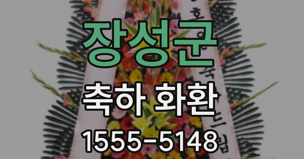 장성군 축하 화환