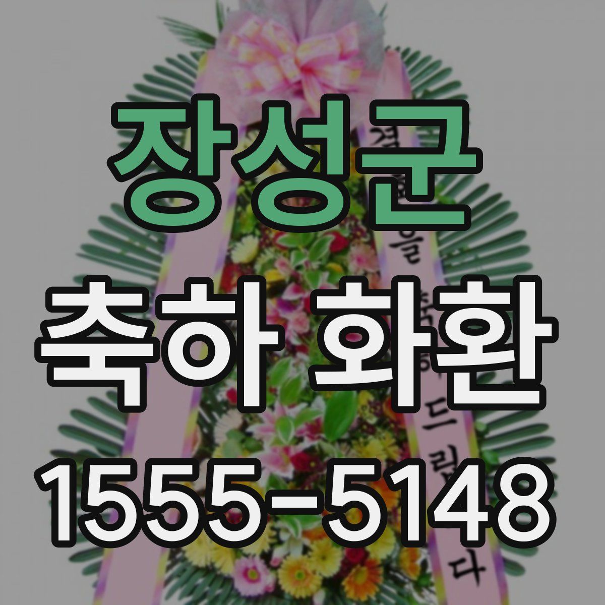 장성군 축하 화환