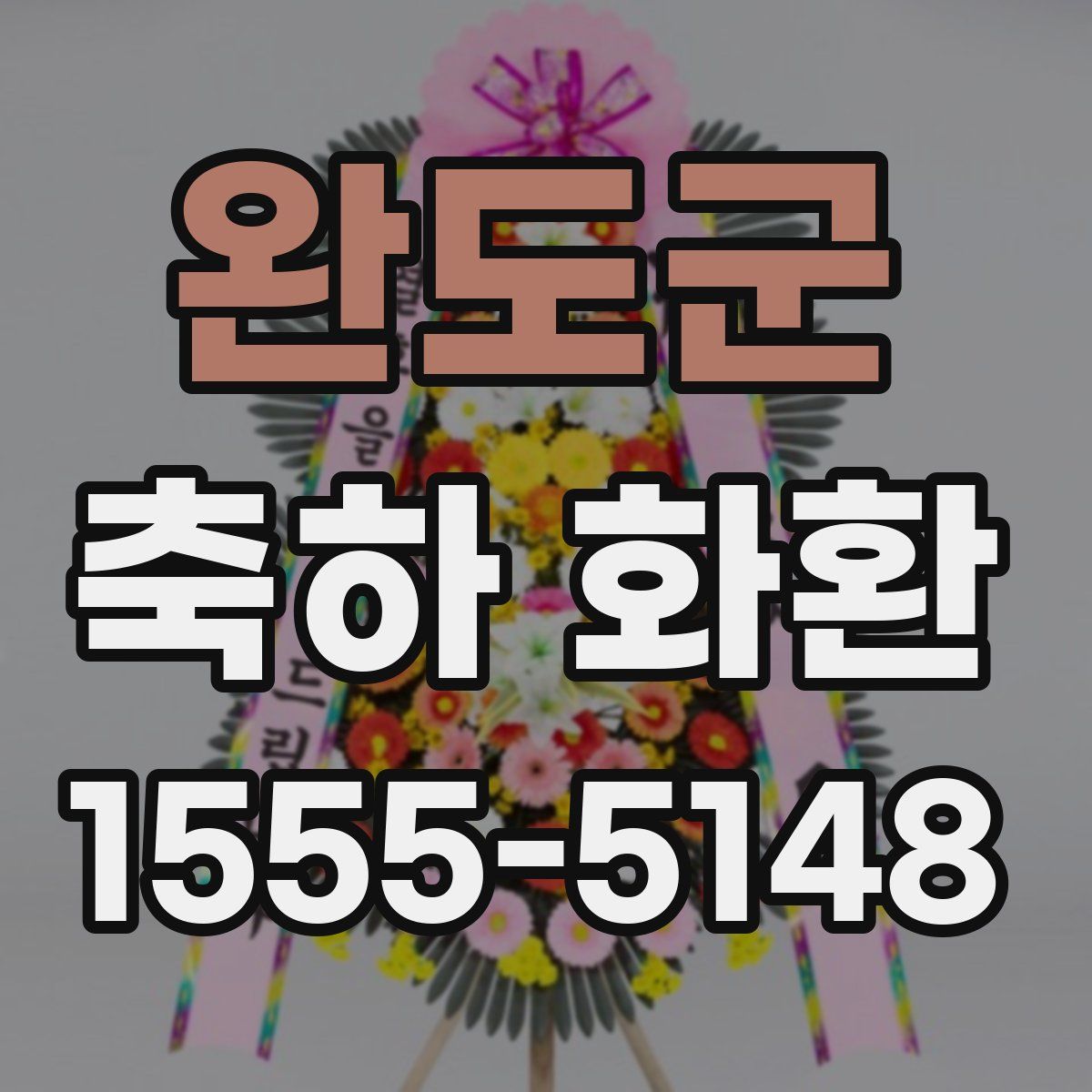 완도군 축하 화환
