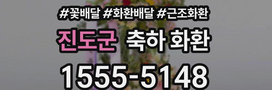 진도군 축하 화환