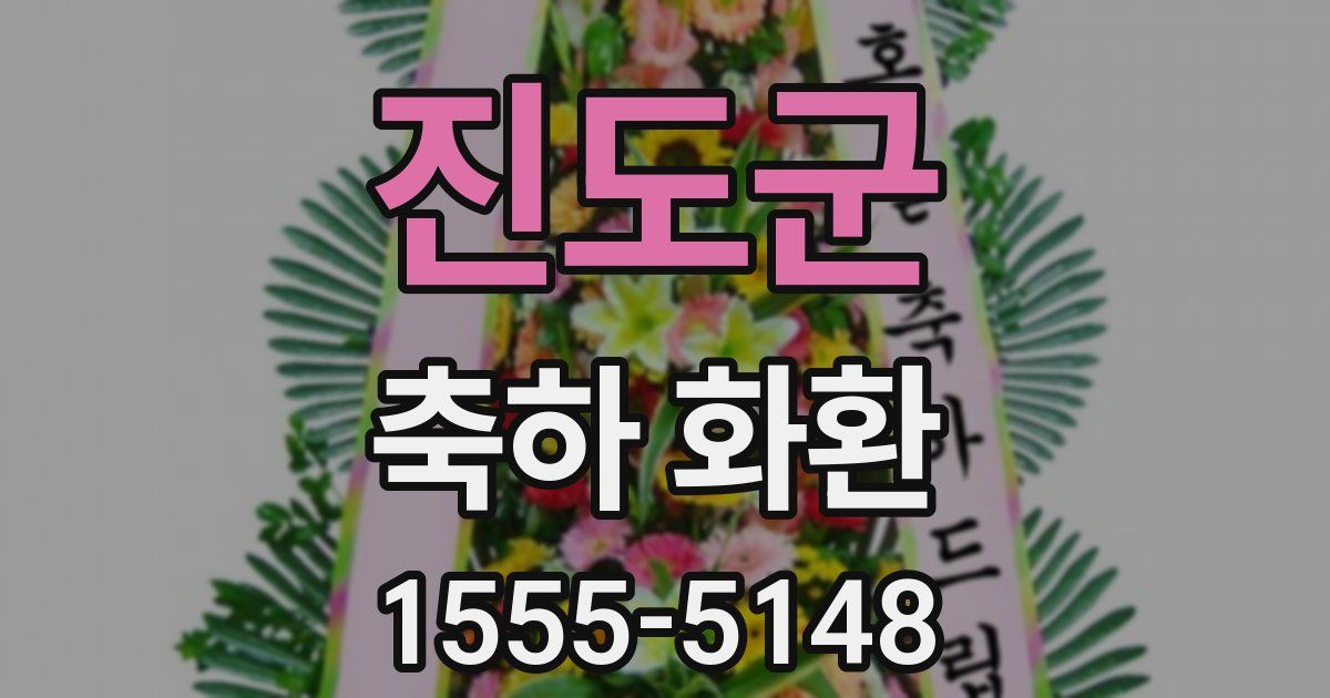 진도군 축하 화환