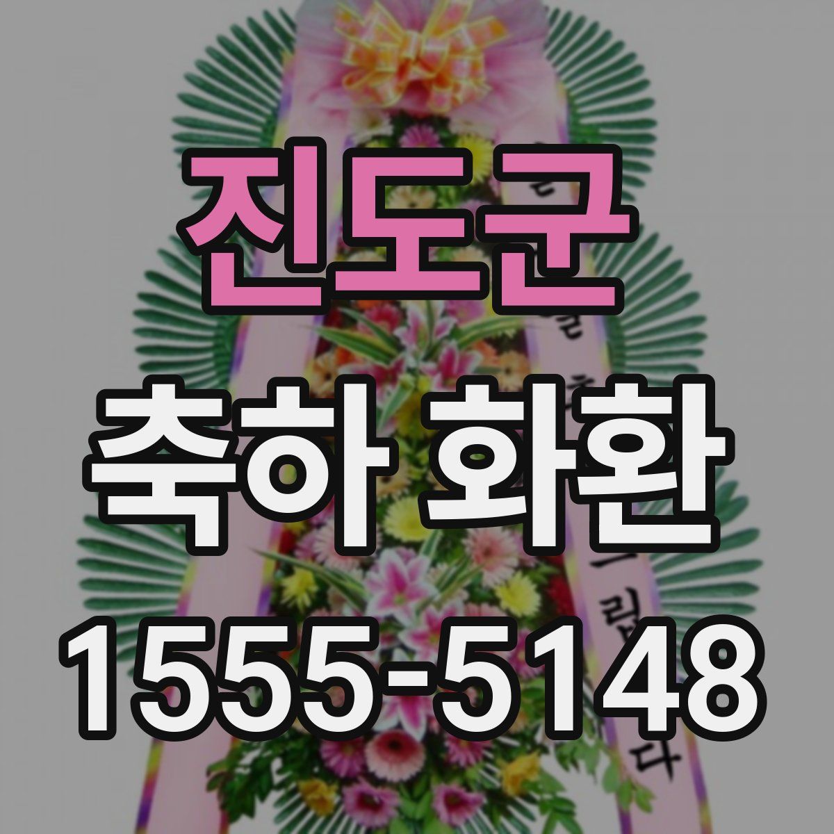 진도군 축하 화환