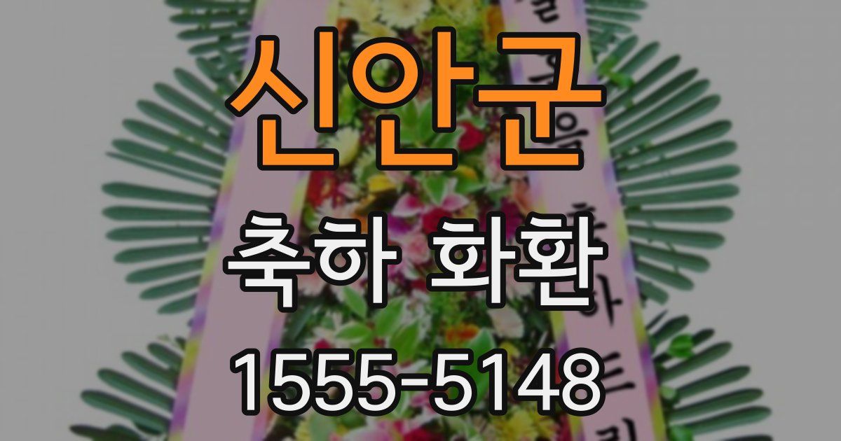 신안군 축하 화환