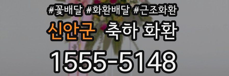 신안군 축하 화환