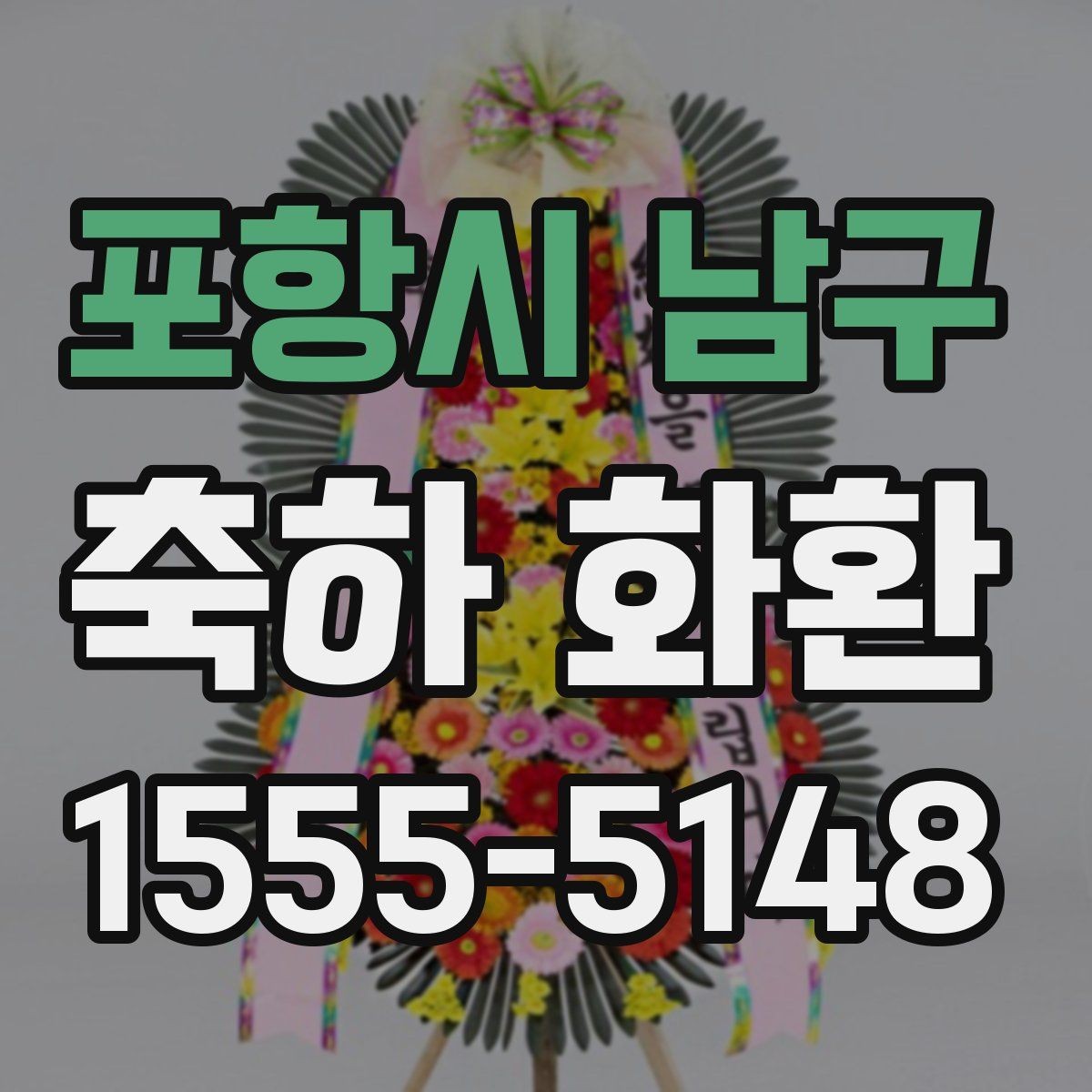 포항시 남구 축하 화환 주차와 하역 동선까지 고려하기