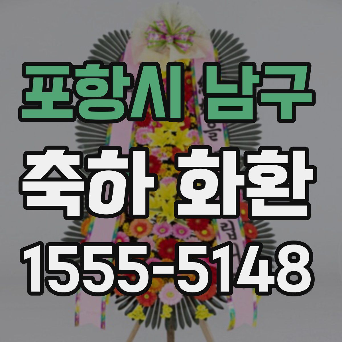포항시 남구 축하 화환
