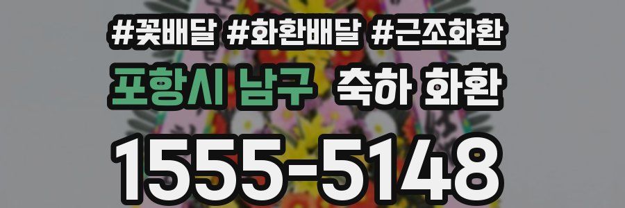 포항시 남구 축하 화환