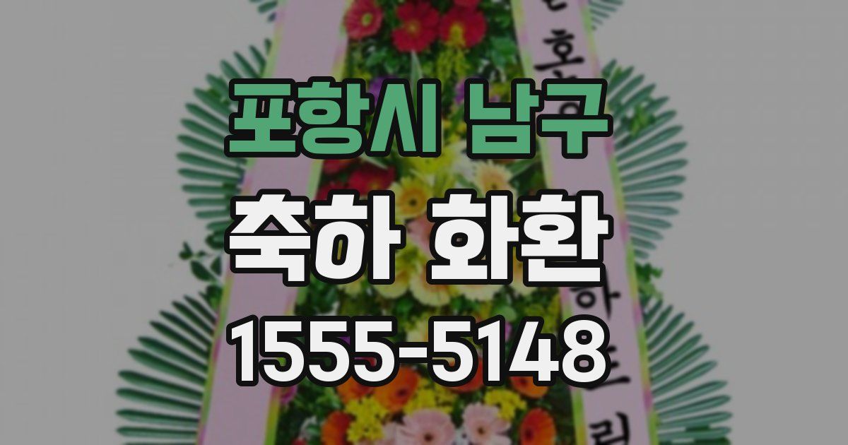 포항시 남구 축하 화환