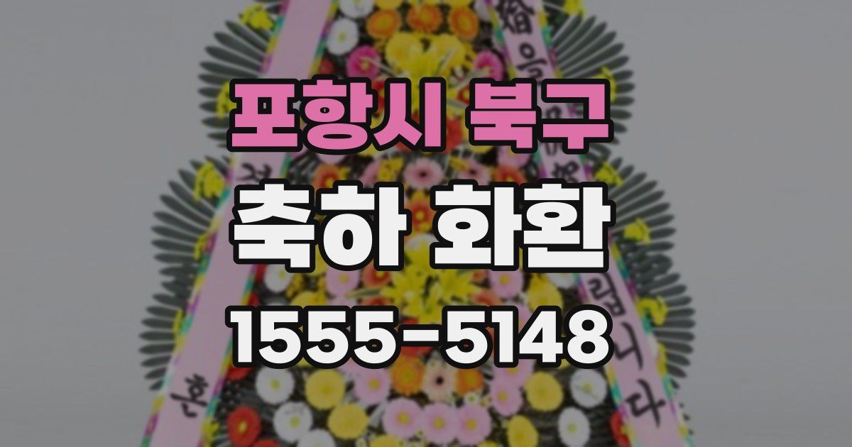 포항시 북구 축하 화환