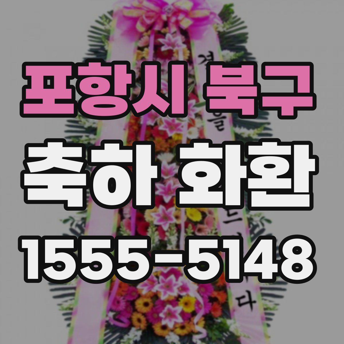 포항시 북구 축하 화환