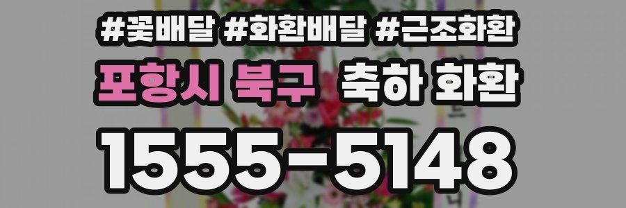 포항시 북구 축하 화환