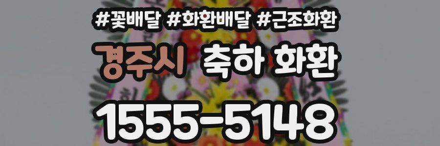 경주시 축하 화환