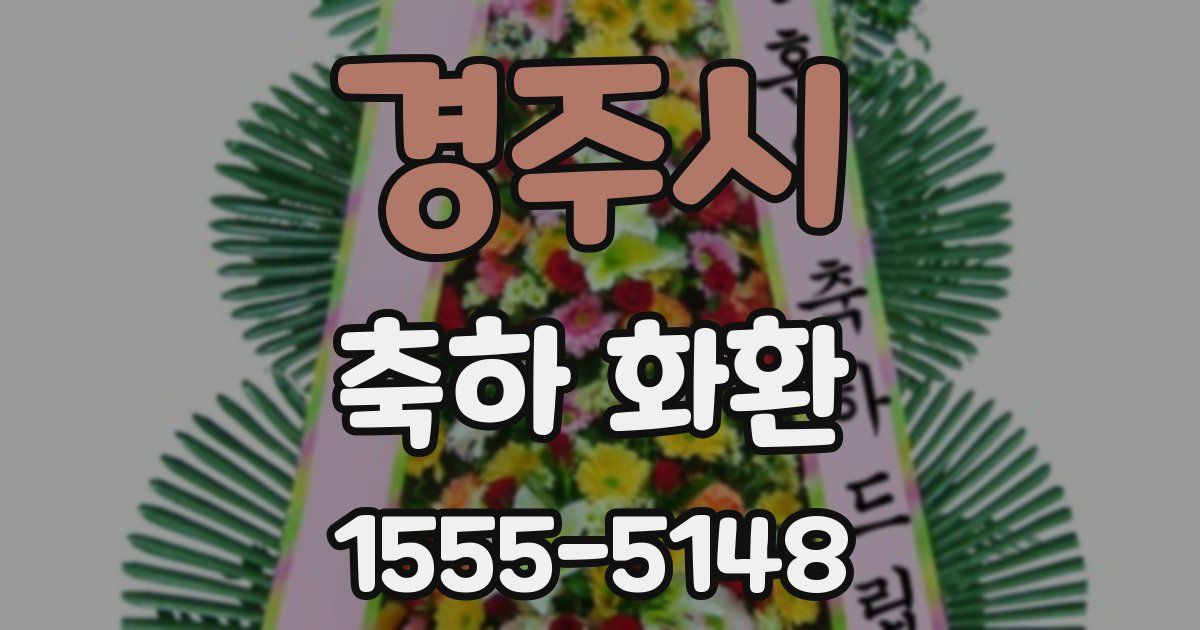 경주시 축하 화환